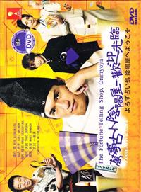 よろず占い処 陰陽屋へようこそ (DVD) (2013)日本TVドラマ | 全1-11話