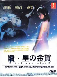 續。星の金貨 (DVD) (1996)日本TVドラマ | 全1-12話