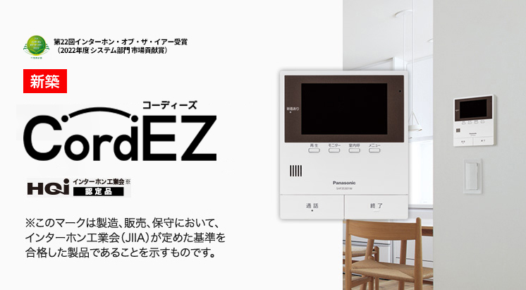 仕様・定格・寸法図 | Cord EZ（コーディーズ） | マンション