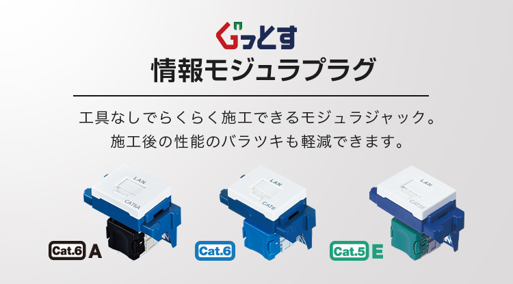 モジュラジャック ｜ [マルチメディア]コンセントとは ｜ 商品ライン