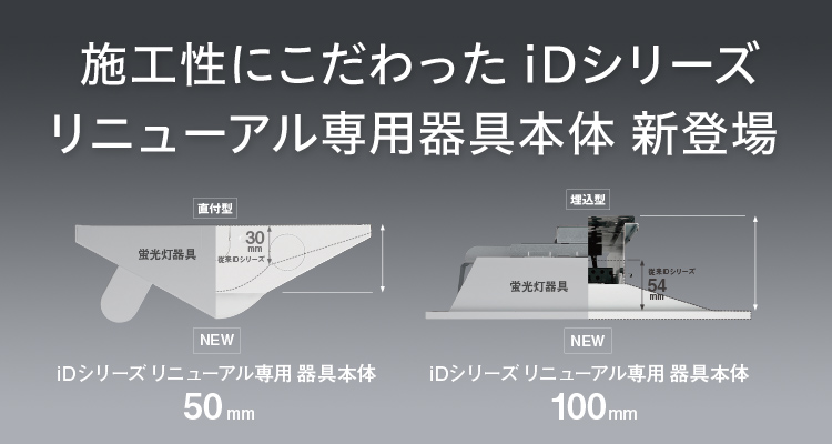 一体型LEDベースライト「iDシリーズ」 リニューアル専用器具本体