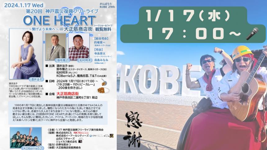 神戸震災復興フリーライブ『ONE HEART』に出演-TあんどT - 山石
