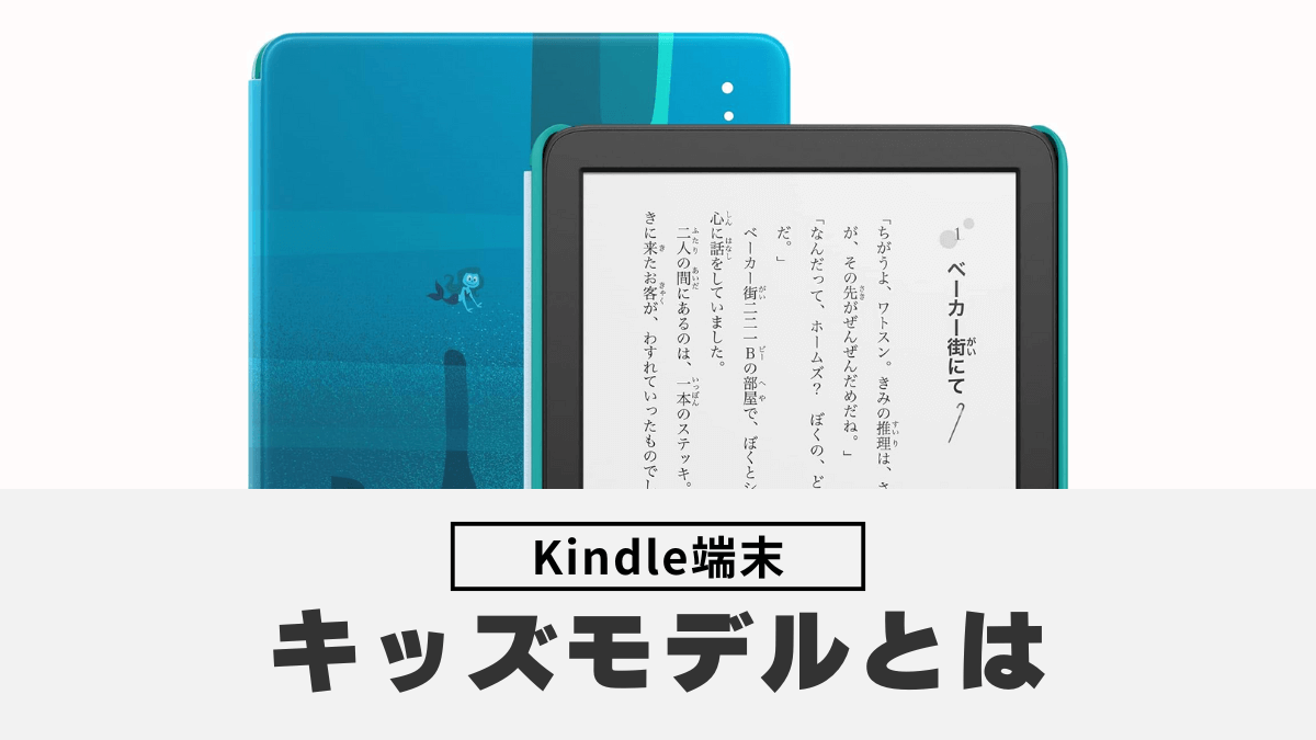 Kindle端末のキッズモデルと通常モデルとの違いは？大人が買うのはアリ