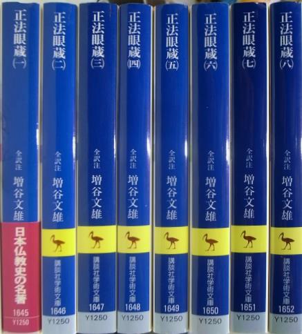 正法眼蔵 全8巻揃 講談社学術文庫 増谷文雄 全訳注 | 古本よみた屋