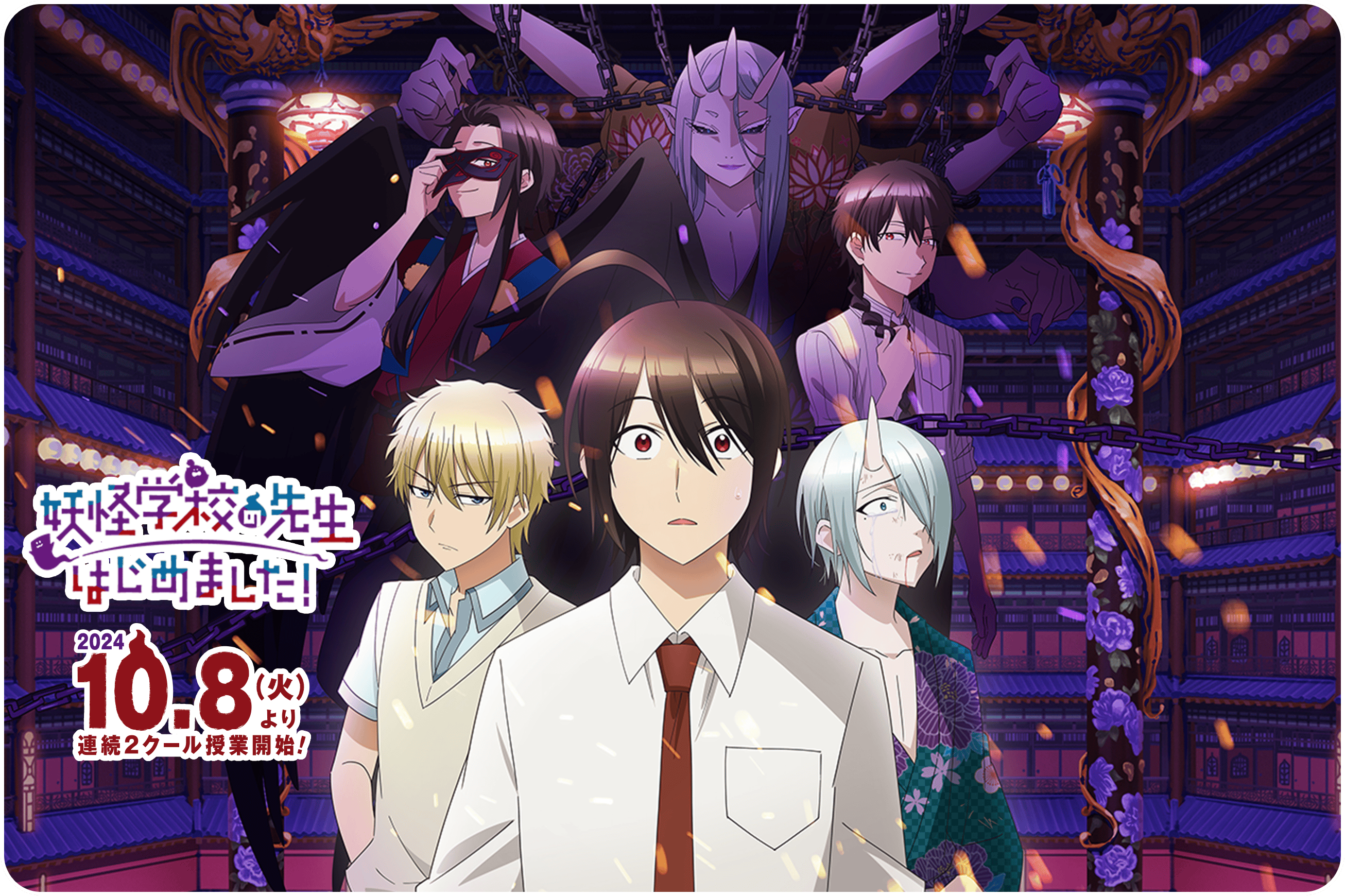 TVアニメ『妖怪学校の先生はじめました！』公式サイト