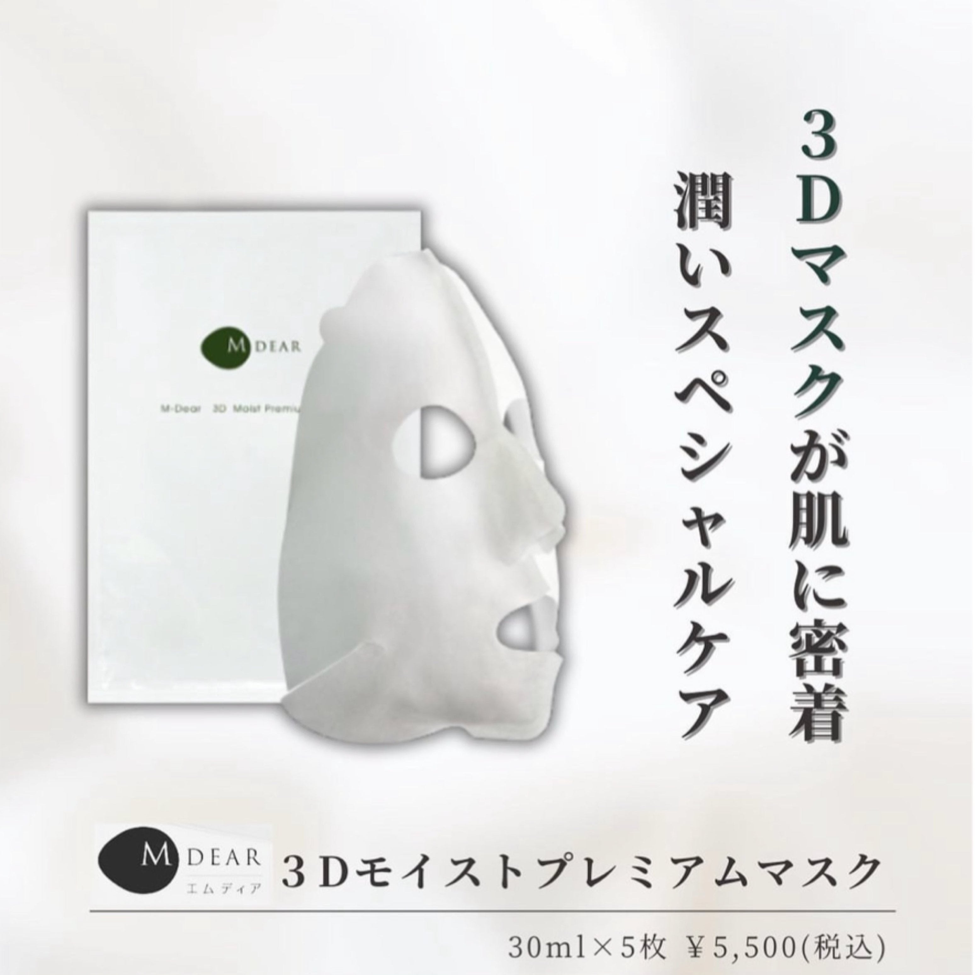 エムディア 3D モイストプレミアムマスク｜ドクターズコスメ専門通販