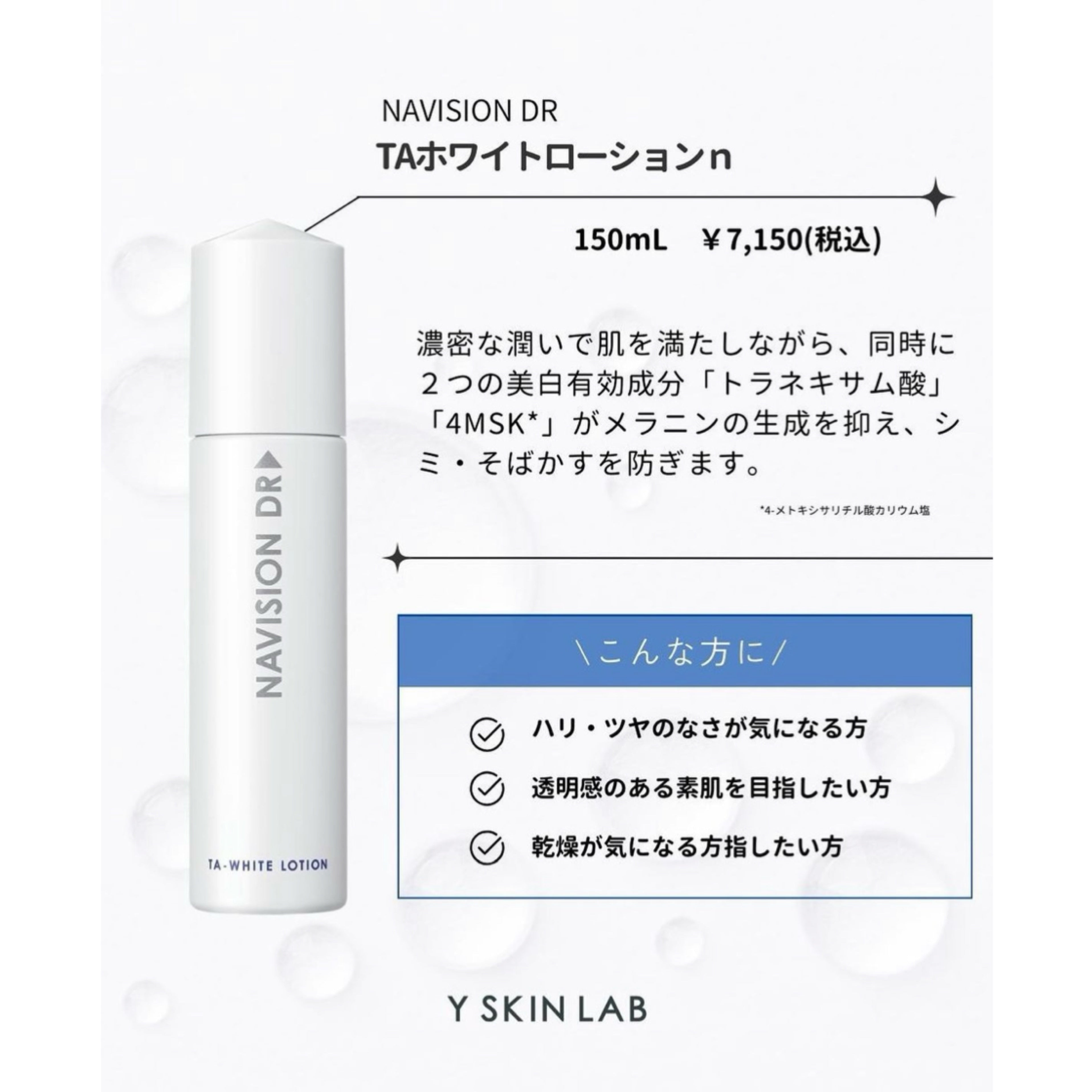 ナビジョンDR TAホワイトローションn（医薬部外品）｜ドクターズコスメ