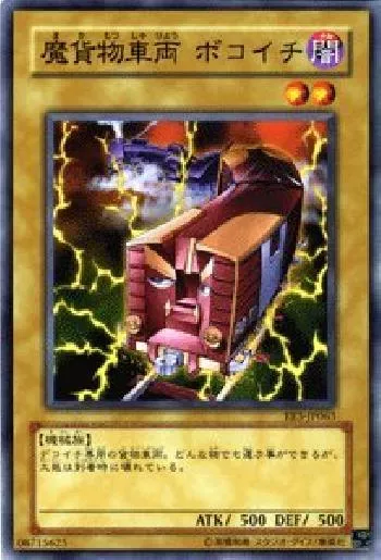 魔貨物車両 ボコイチ(マカモツシャリョウボコイチ)カード効果・評価