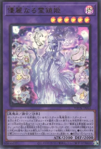 優麗なる霊鏡姫(ネクロイッププリンセス)カード効果・評価・価格(最