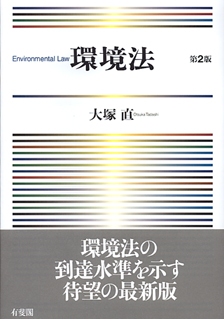 環境法第2版 | 有斐閣