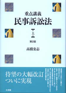 重点講義民事訴訟法（上）第2版 | 有斐閣