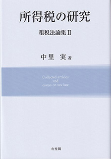 所得税の研究 | 有斐閣