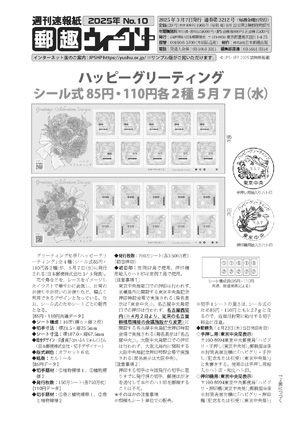 週刊速報紙「郵趣ウィークリー」 - 出版物のご案内