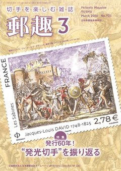 切手情報サイト | 公益財団法人日本郵趣協会