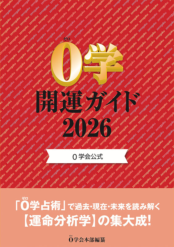 0学占術関連書籍紹介｜公式0学占いコンテンツ