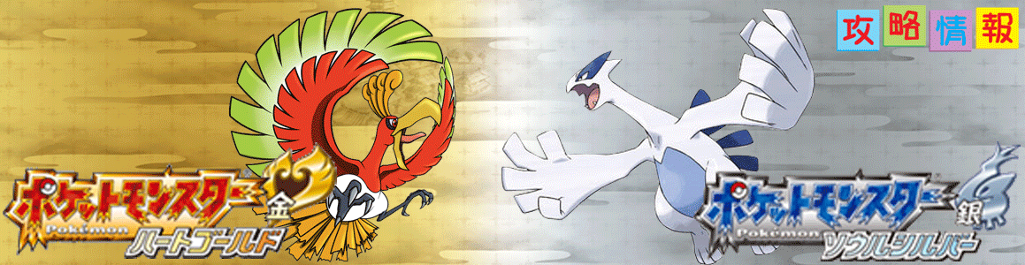 スズのとう | ポケモン ハートゴールド・ソウルシルバー 攻略情報
