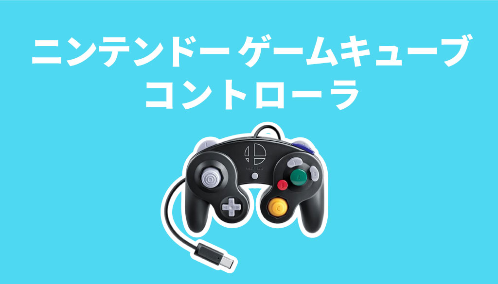 switch(スイッチ)のコントローラーの買取価格は？箱なしでも売れるか解説