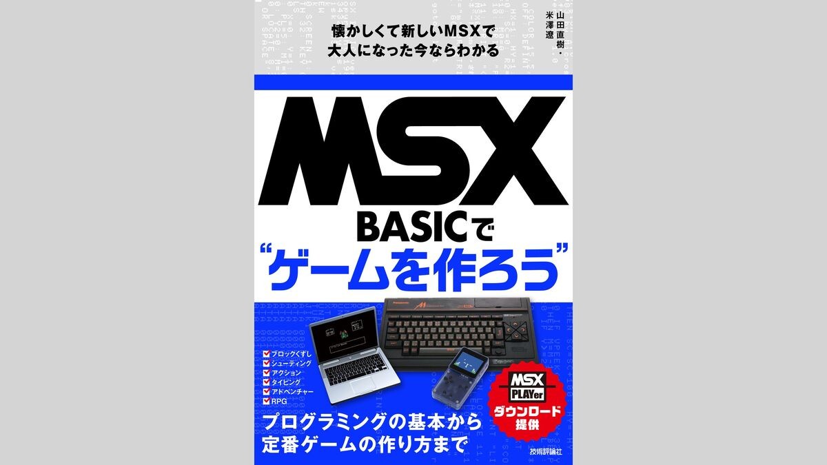 MSX向けBASIC言語を用いたレトロゲームの作り方を解説する書籍、技術