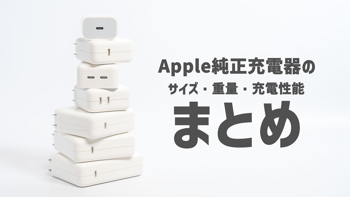 Apple純正充電器(USB-C電源アダプタ)のサイズ・重量・充電性能まとめ