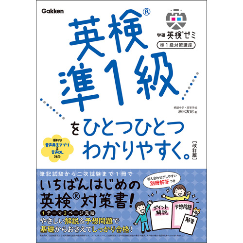 学研英検ゼミ 準1級対策講座改訂版|学研のプライム講座