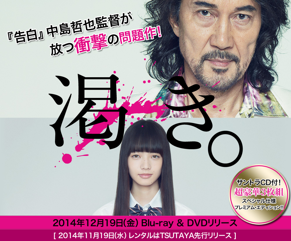 映画『渇き。』2014年12月19日（金）Blu-ray＆DVDリリース