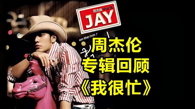 On The Run!（2007年にジェイ・チョウが発売した音楽アルバム。）_百度百科