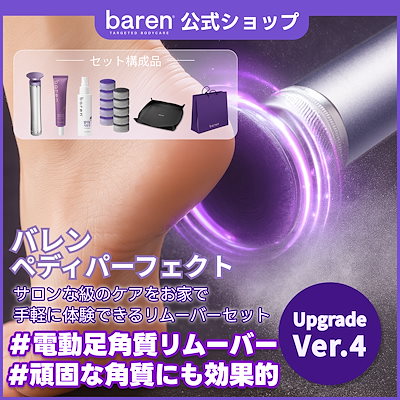 Qoo10] BAREN ペディパーフェクト 電動足角質除去器 パ : 美容・健康家電