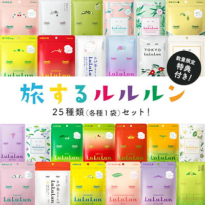 Qoo10] ルルルン 旅するルルルン 25種類セット（各種1袋 : キット