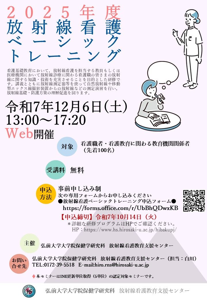 セミナー・イベント情報 ｜ 弘前大学保健学研究科 被ばく医療人材育成