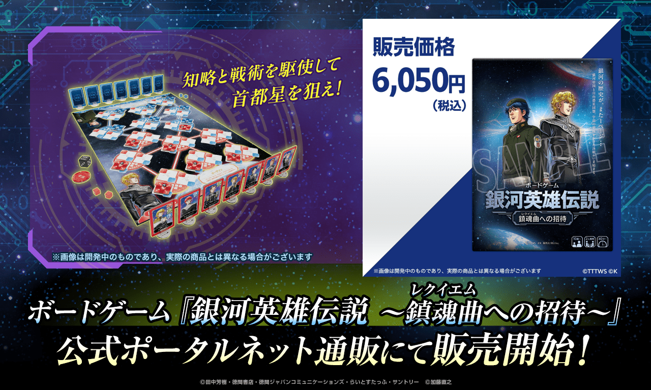 銀河英雄伝説│公式ポータルサイト