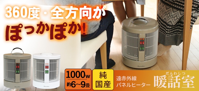 遠赤外線パネルヒーター 暖話室 1000型（ベージュ）｜トータルヘルス