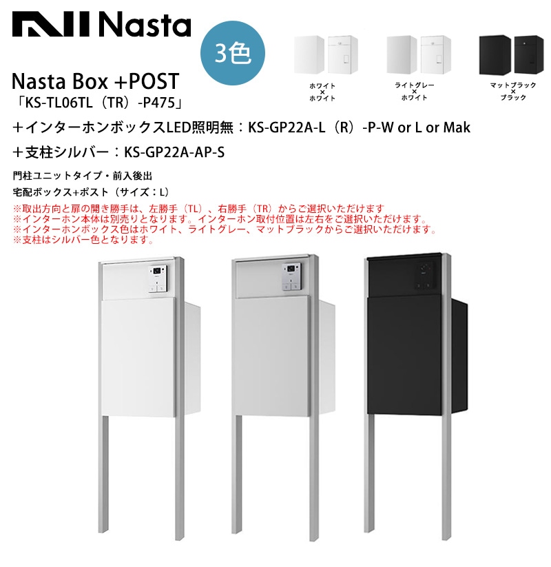 Nasta Box+POST「KS-TL06TL（TR）-P475」（標準カラー）＋インターホン