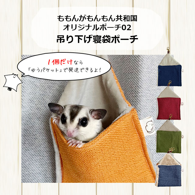 本店限定価格】ゆうパケットOK フクロモモンガ専用ポーチ02 ももんが