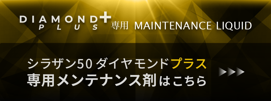 自動車用ガラスコーティング シラザン50ダイヤモンドプラス