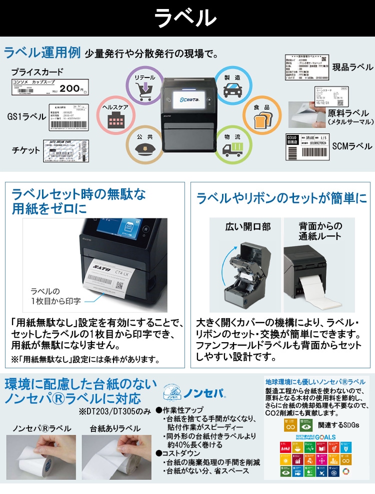 SCeaTa(シータ) CT4-LX DT203 ノンセパ仕様 ｜ サトーラベルストア