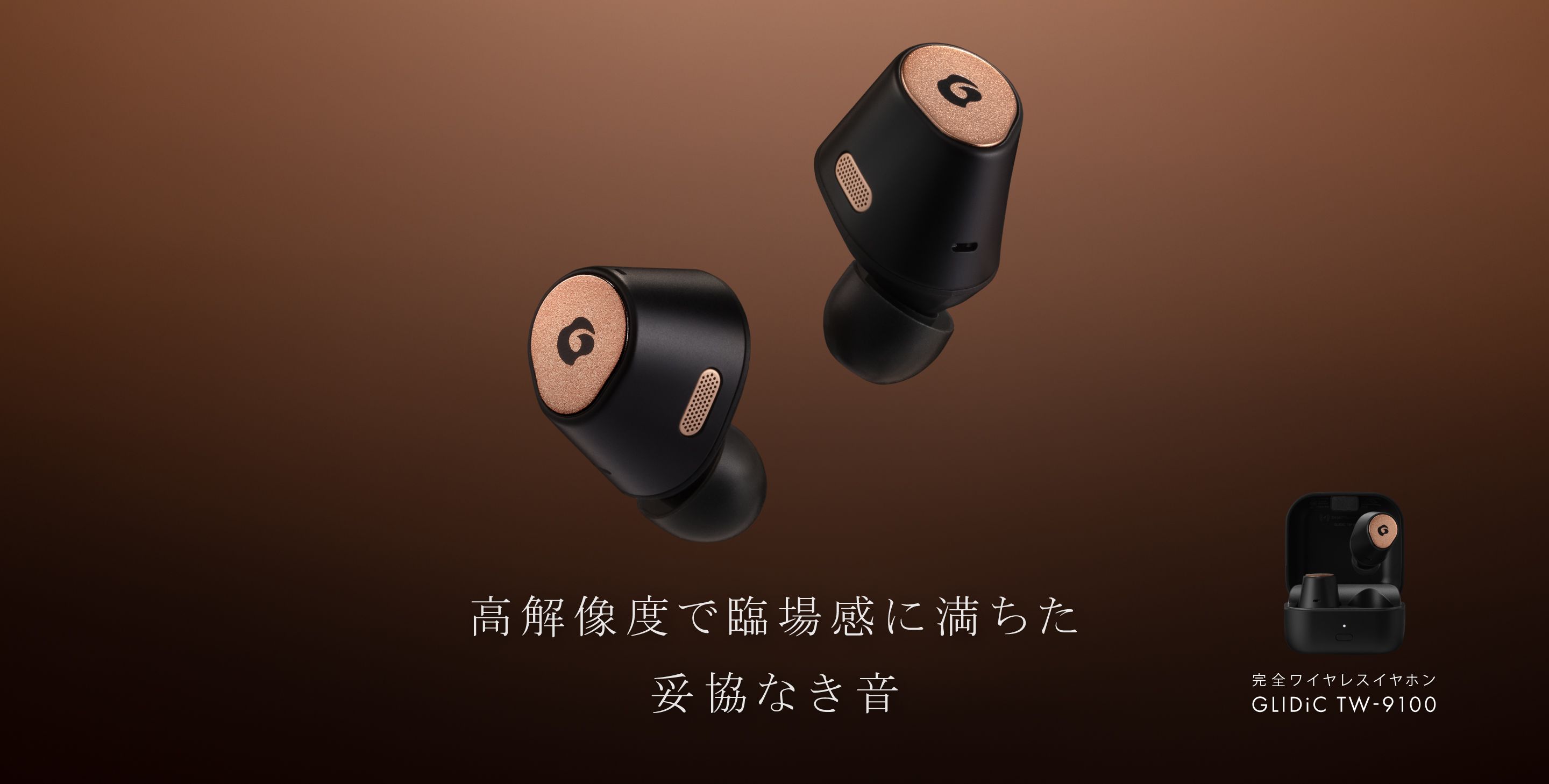GLIDiC TW-9100｜完全ワイヤレスイヤホン