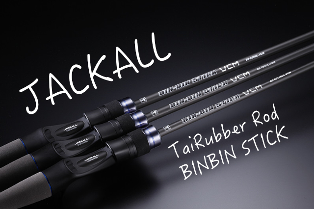コスパ良し｜ジャッカルのタイラバロッド「ビンビンスティック