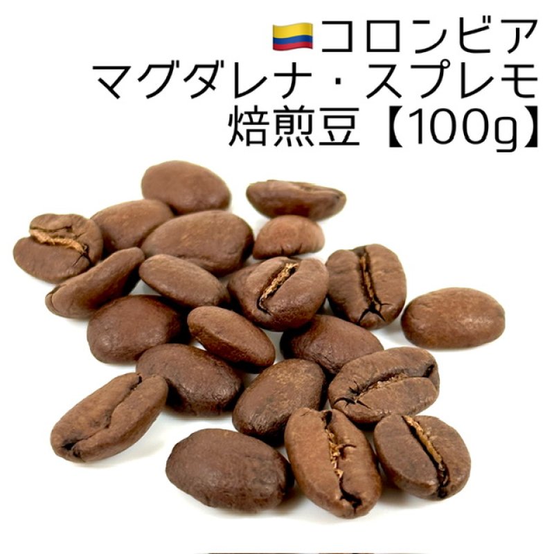焙煎豆100g》コロンビア・マグダレナ・スプレモ｜コロンビア｜焙煎豆