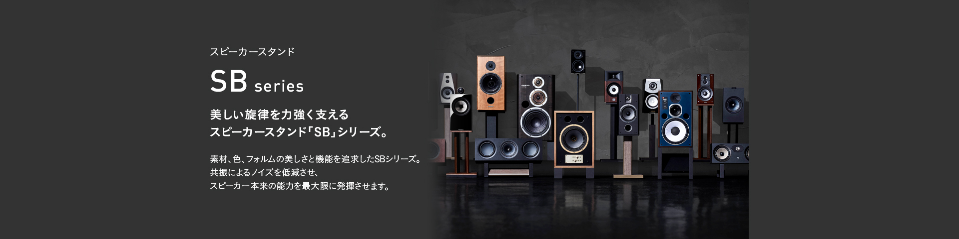 SB-983 スピーカースタンド | 製品情報 | HAMILeX（ハミレックス