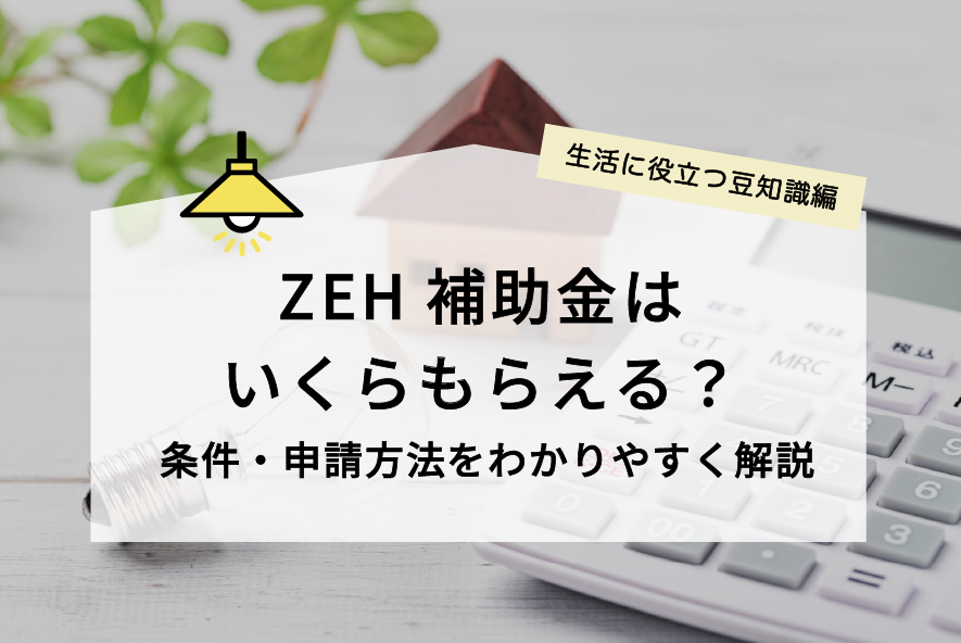 2025年版】ZEH補助金はいくらもらえる？ 条件・申請方法をわかりやすく