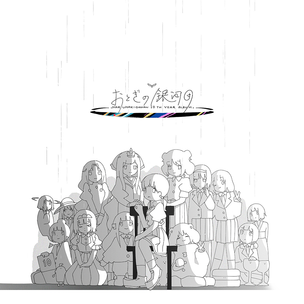 おとぎの銀河団」 はるまきごはんNew Album & Complete Gift Box