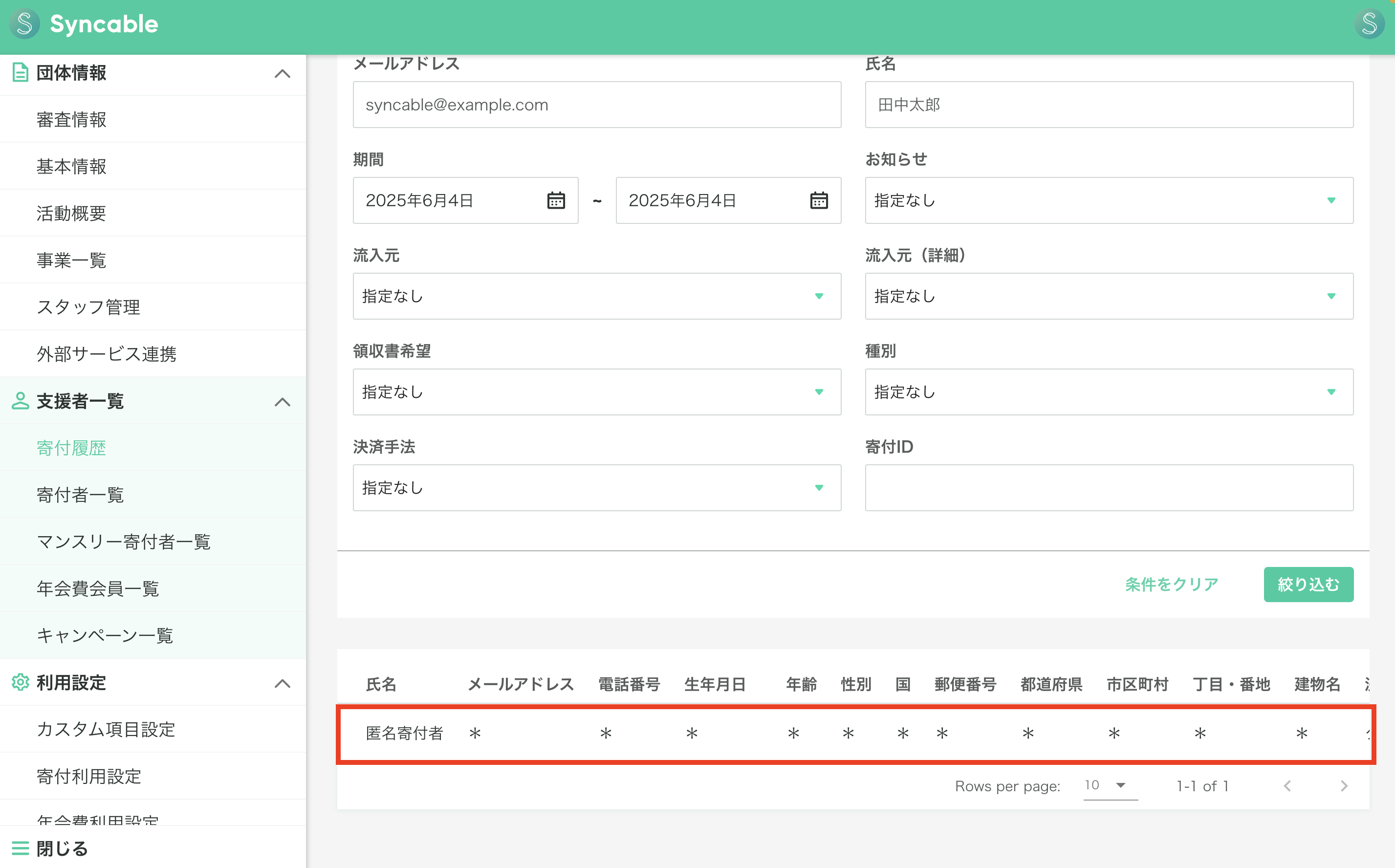 匿名支援の設定方法について – Syncable(シンカブル)│寄付を募る