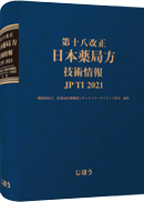 株)廣川書店│日本薬局方関連