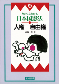 憲法ってなに？ - 株式会社岩崎書店 この1冊が未来をつくる