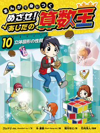 まんがで身につく めざせ！あしたの算数王〈完全版〉（全10） - 株式