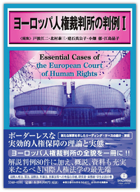 ヨーロッパ人権裁判所の判例Ⅰ - 信山社出版株式会社 【伝統と革新