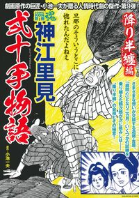 COMIC魂 別冊 神江里見 弐十手物語 降り半纏編 - 株式会社