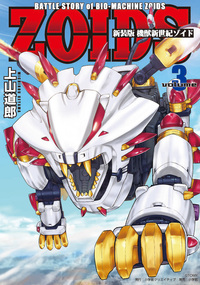新装版 機獣新世紀 ZOIDS - 株式会社小学館クリエイティブ