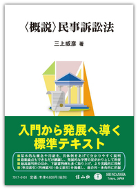 概説〉民事訴訟法 - 信山社出版株式会社 【伝統と革新、学術世界の未来
