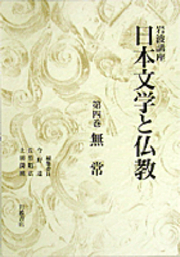 無常／今野 達, 佐竹 昭広, 上田 閑照, 末木 文美士｜岩波講座 日本